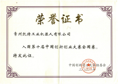 祝贺商丘俄罗斯·专享会官方网站在创新创业大赛凸起沉围进入全国赛